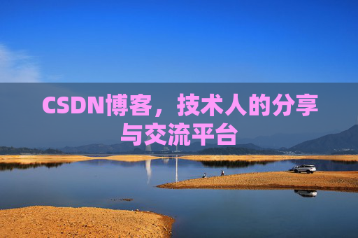 CSDN博客，技术人的分享与交流平台
