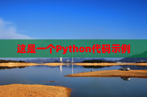 这是一个Python代码示例