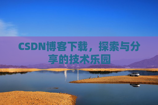 CSDN博客下载，探索与分享的技术乐园