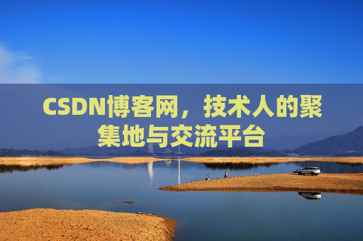 CSDN博客网，技术人的聚集地与交流平台