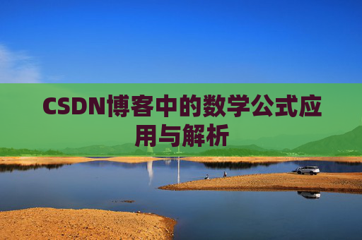 CSDN博客中的数学公式应用与解析